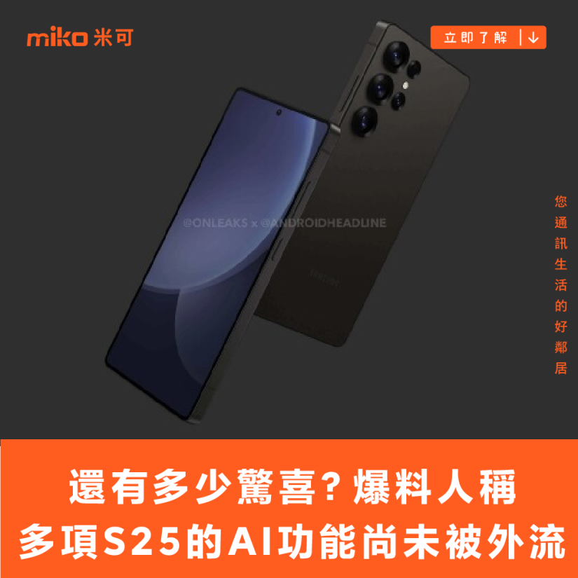 還有多少驚喜朕不知道？爆料人稱多項 Galaxy S25 的 AI 功能尚未被外流